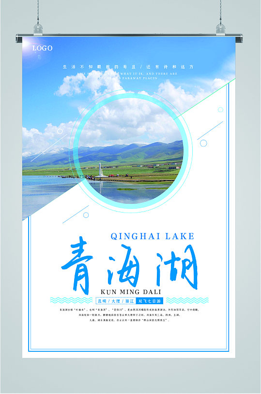 青海湖旅游景点海报