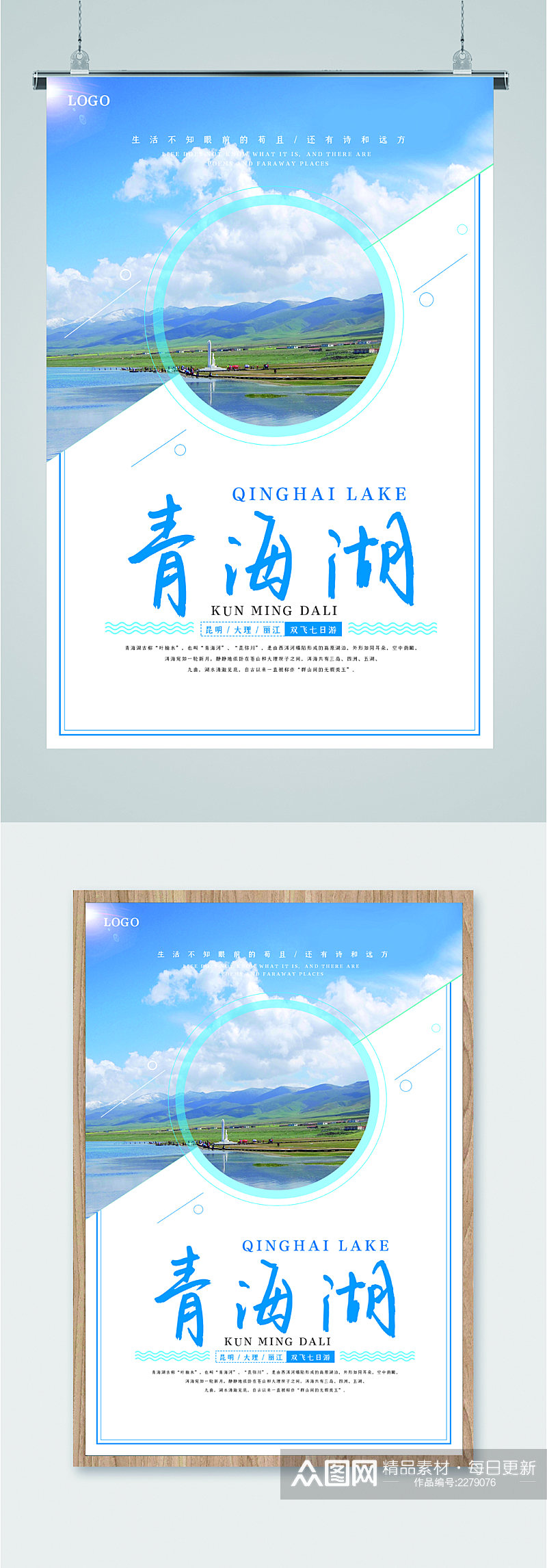 青海湖旅游景点海报素材