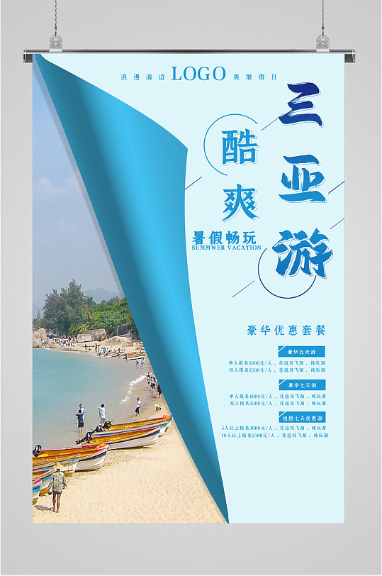 三亚暑假旅游海报