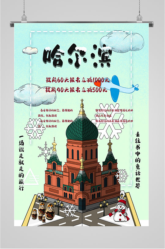 哈尔滨旅游报名海报