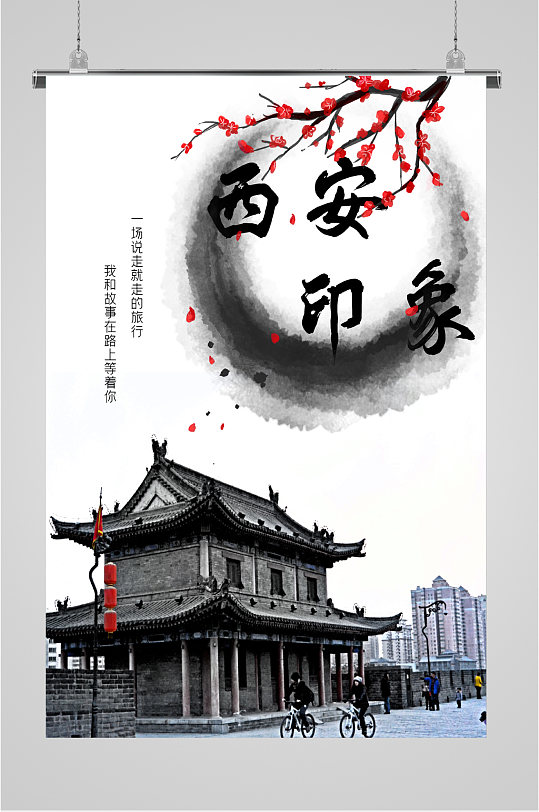 西安印象水墨风海报