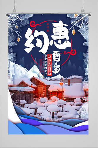 约惠雪乡说走就走旅行海报