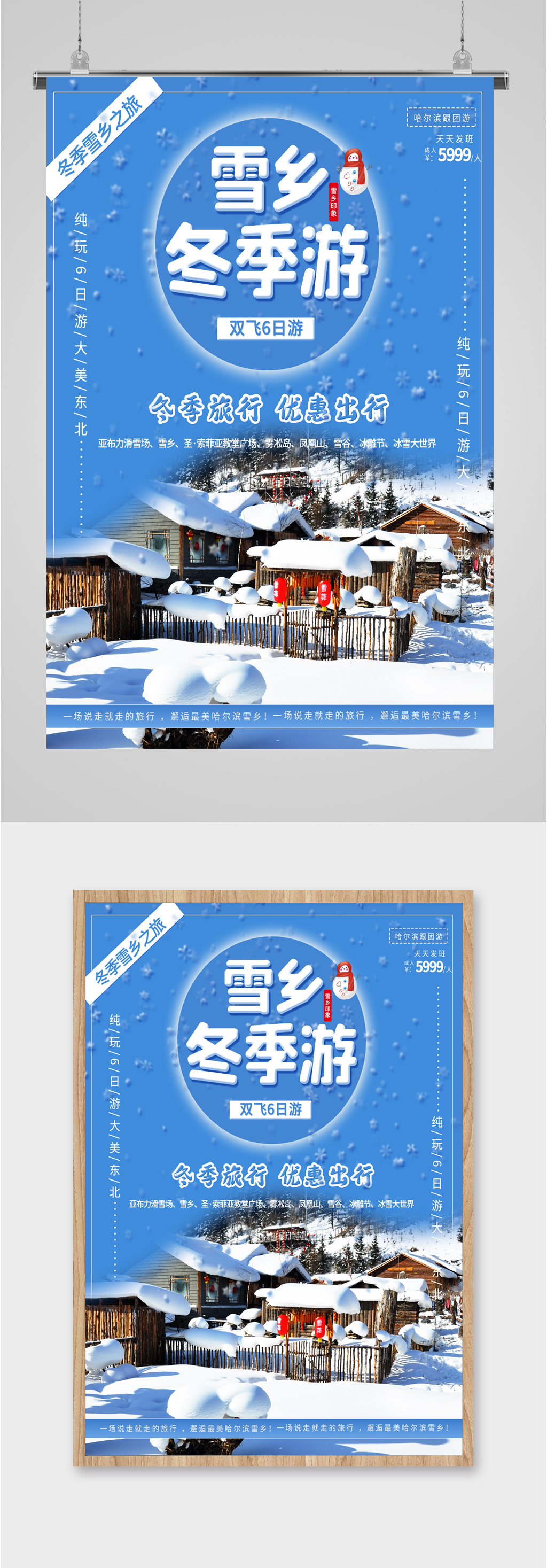雪乡冬季旅游海报素材