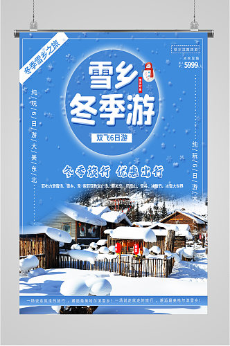 雪乡冬季旅游海报