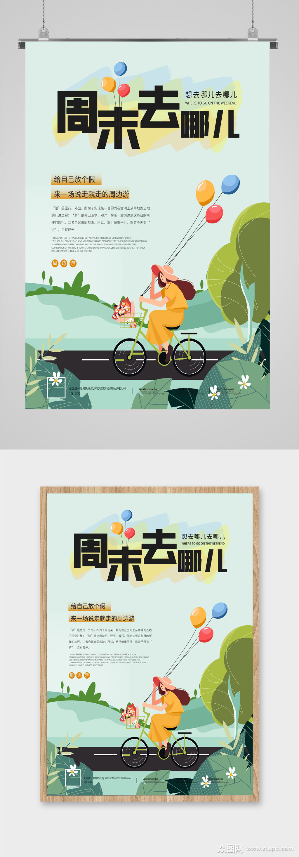 周末去哪旅游海报