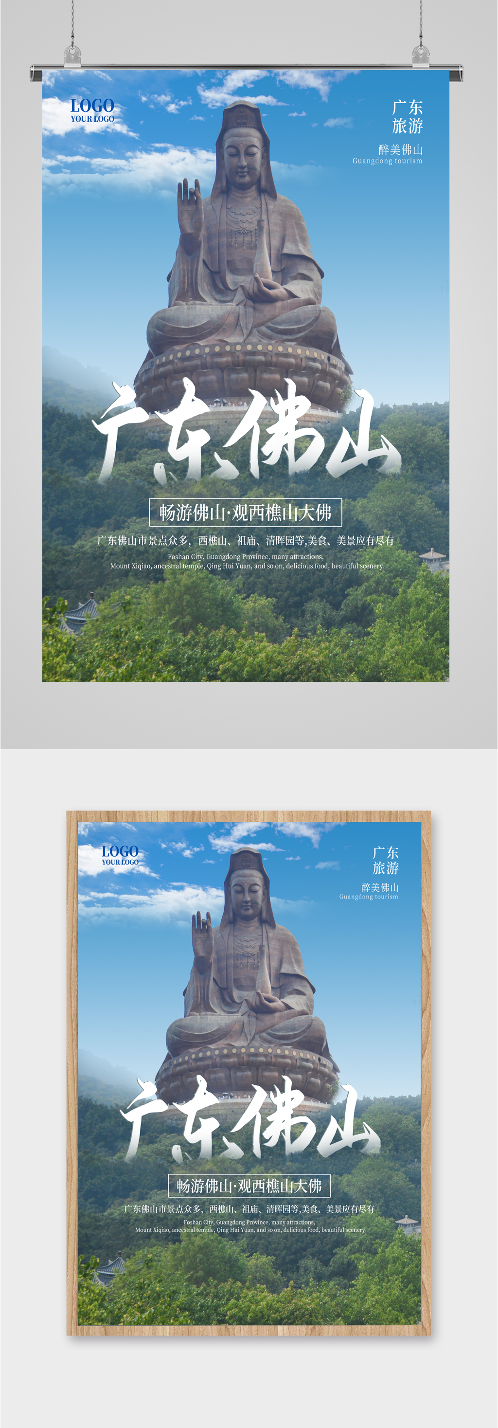 广东佛山旅游海报素材