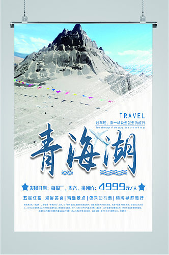 青海湖风景旅游海报