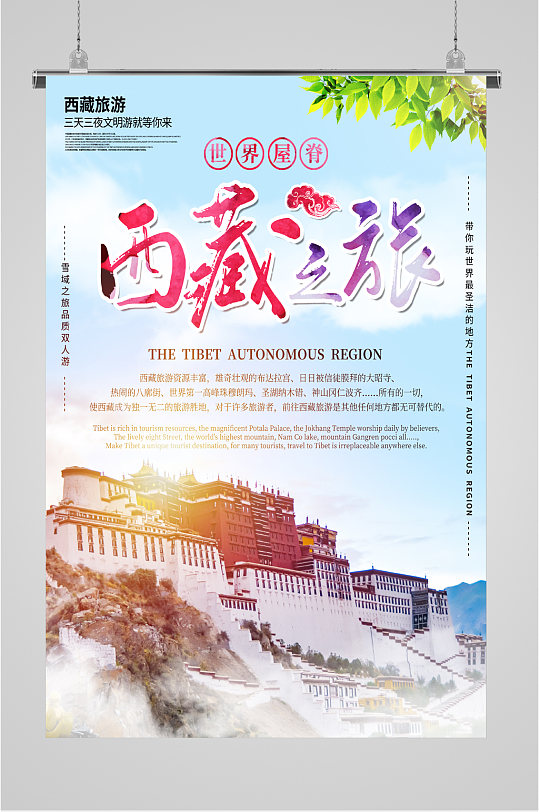 西藏之旅世界屋脊海报