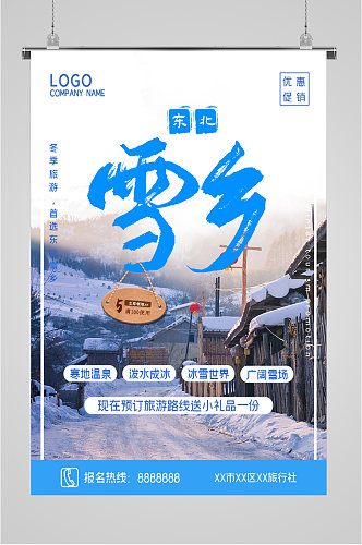 东北雪乡优惠旅游海报