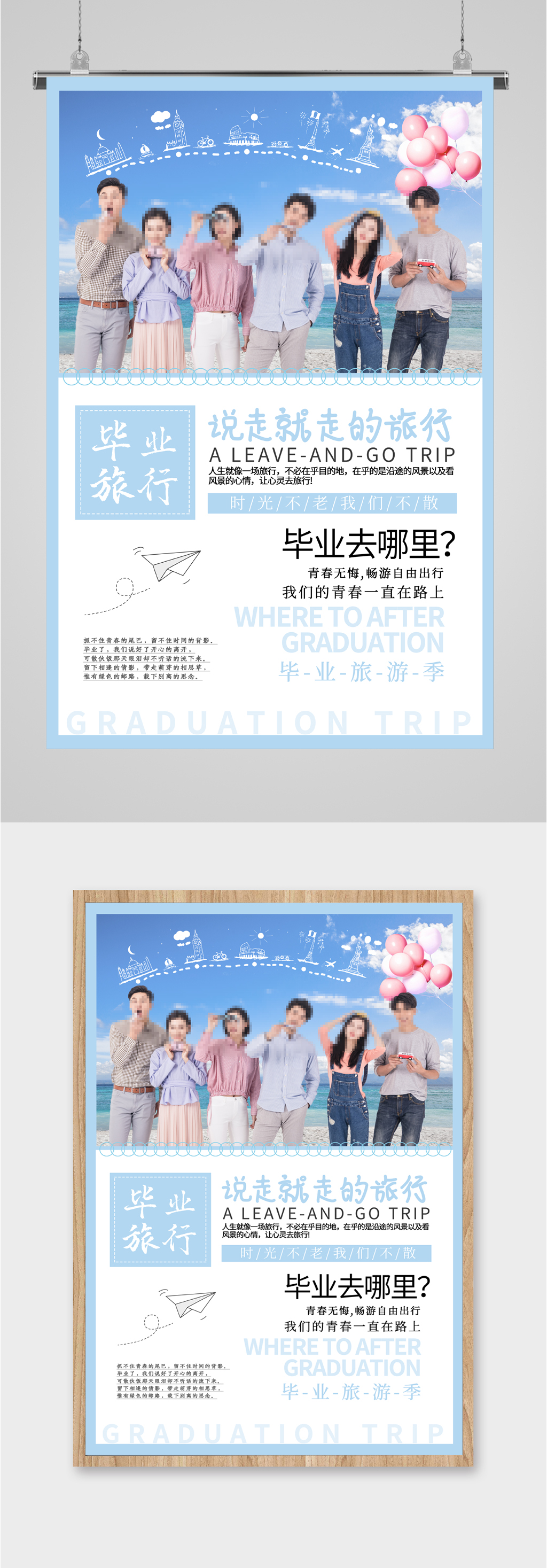 毕业旅行说走就走海报素材