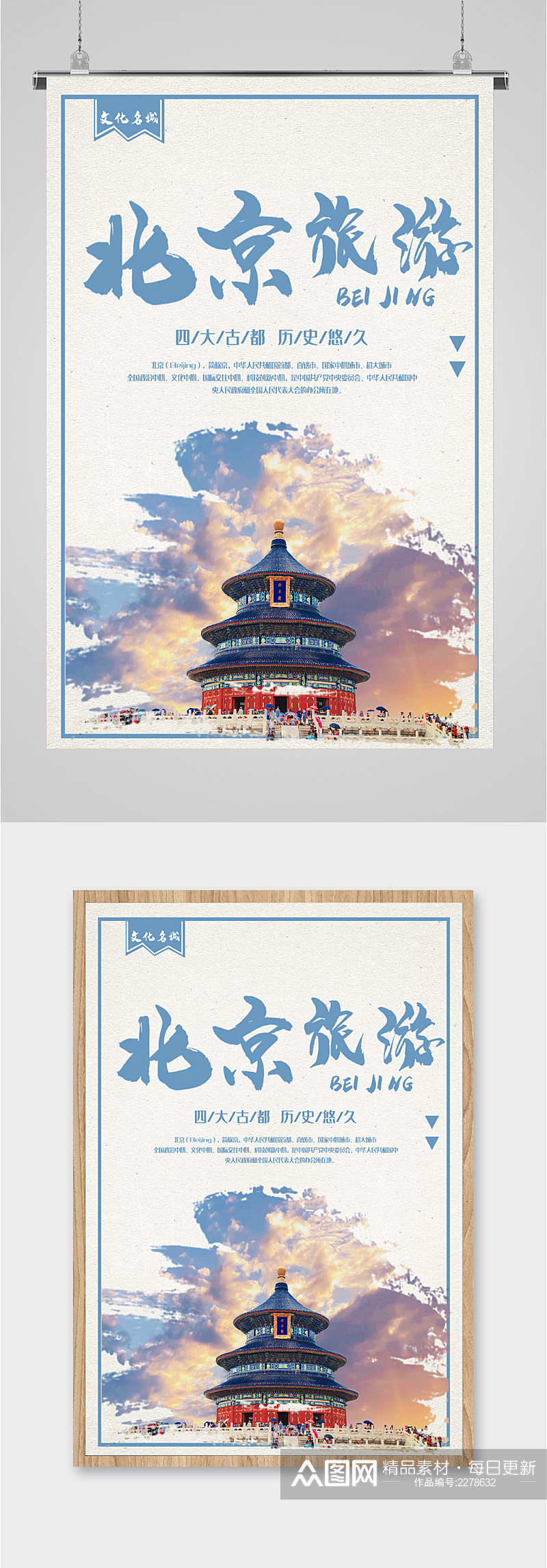 北京旅游首都海报素材