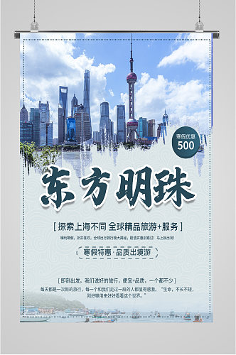 东方明珠旅游服务海报