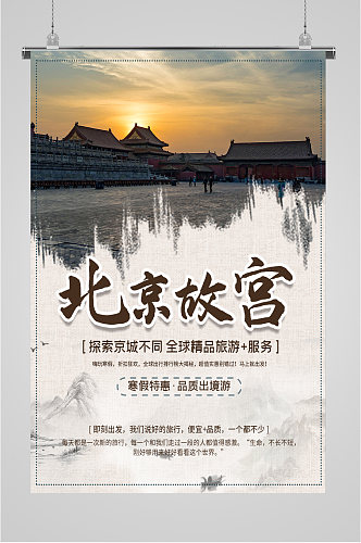 北京故宫精品旅游海报