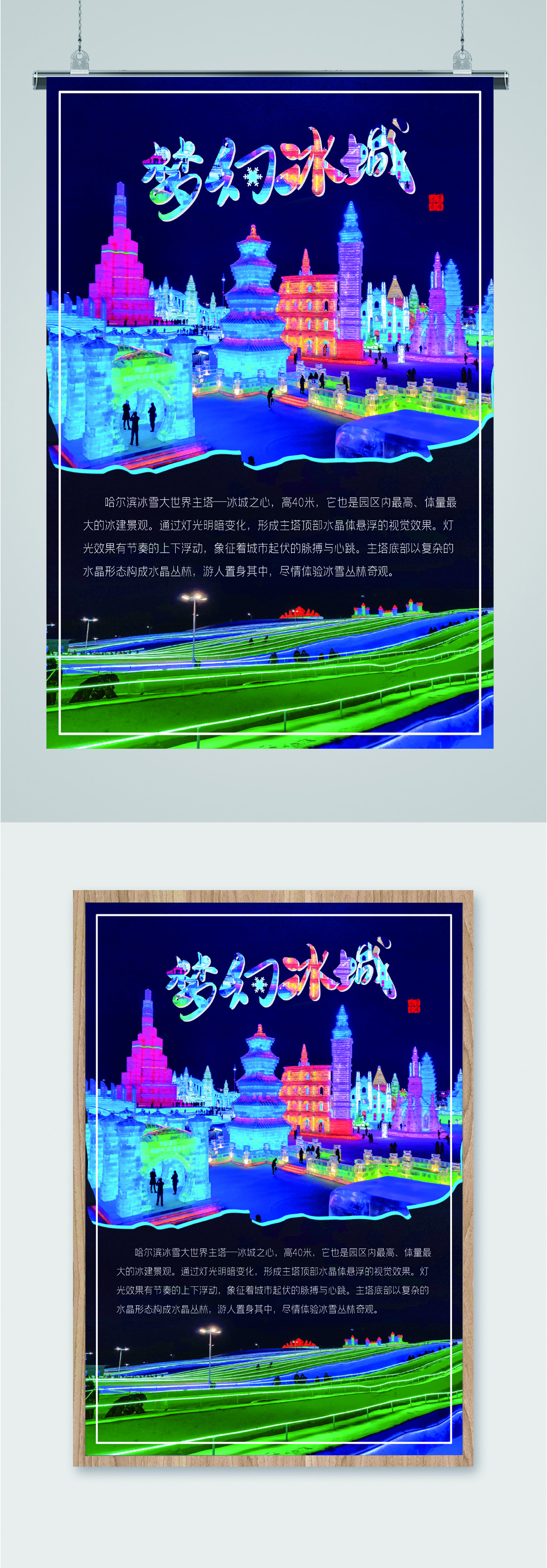 梦幻冰城哈尔滨海报素材