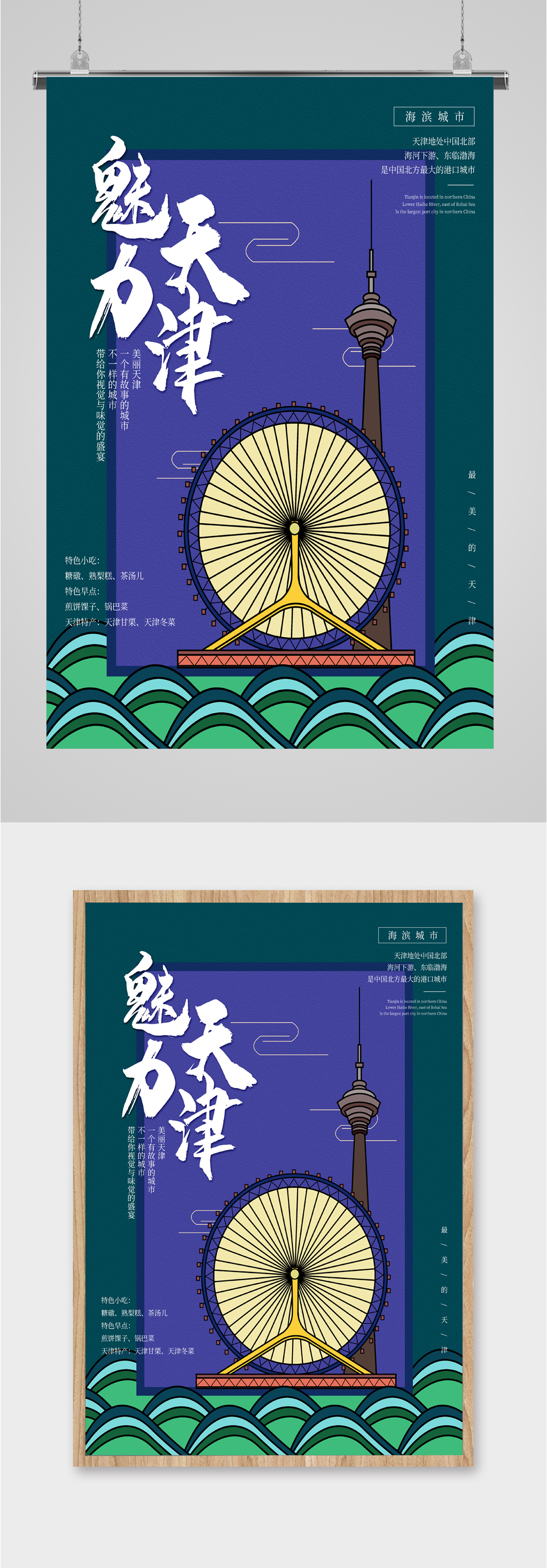 魅力天津风景海报素材