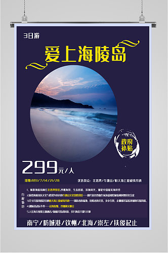 爱上海陵岛旅游海报