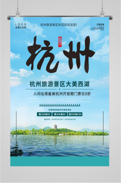 杭州西湖门票打折海报