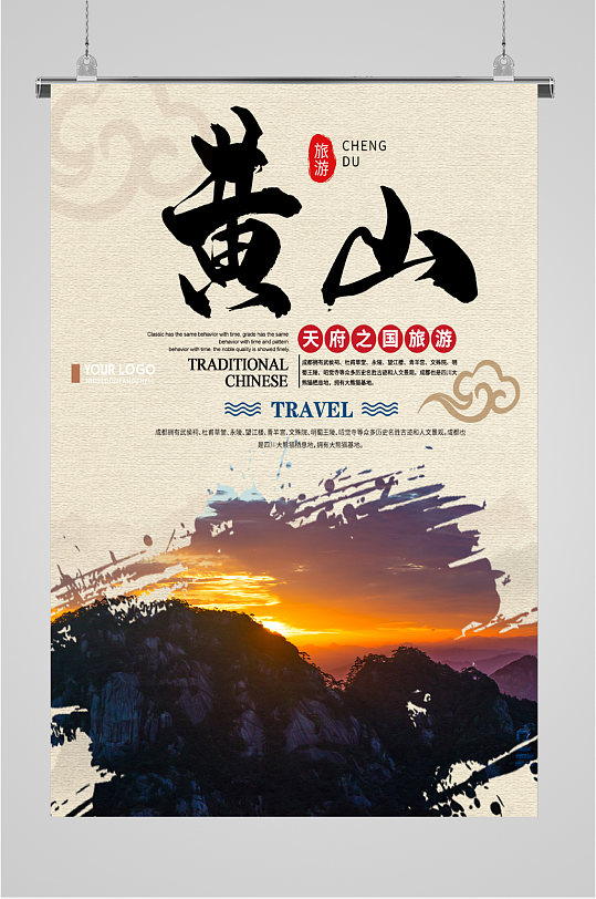 黄山天府之国旅游海报-众图网
