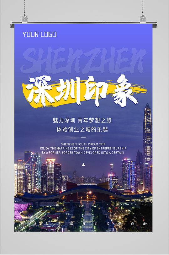 深圳印象旅行海报