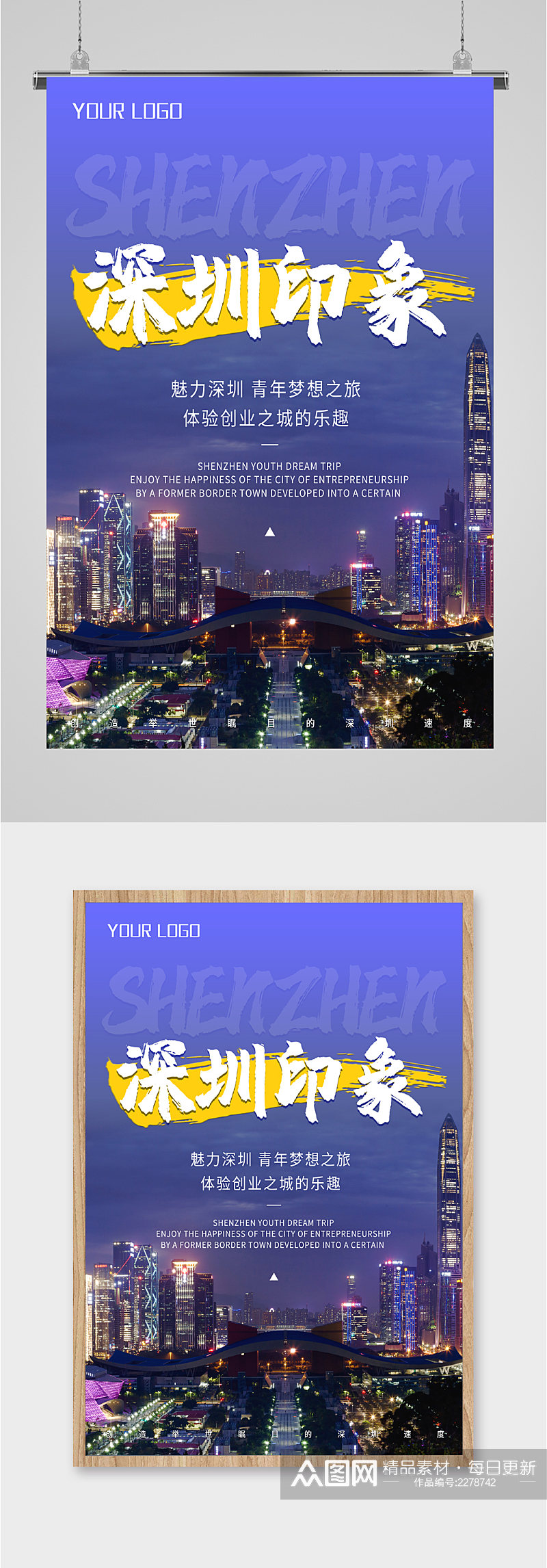 深圳印象旅行海报素材