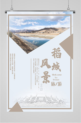 稻城风景旅游海报