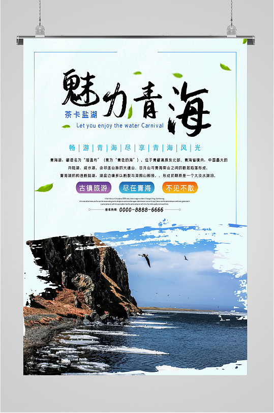 魅力青海茶卡盐湖旅游海报
