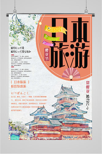日本旅游出国海报