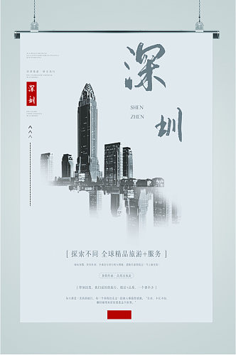 深圳旅游服务海报