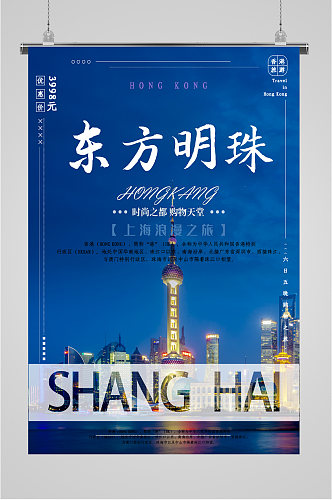 东方明珠上海之旅海报