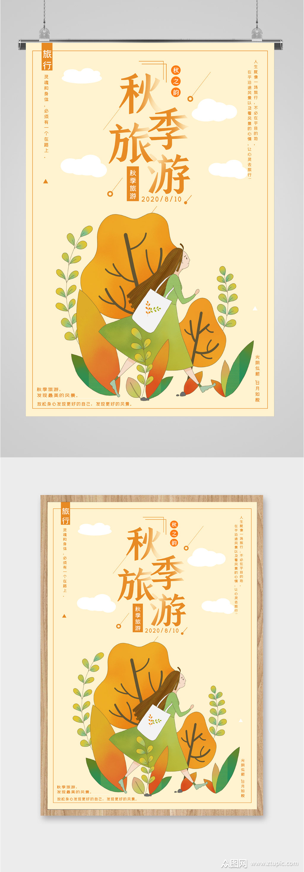 秋季旅行手绘海报素材
