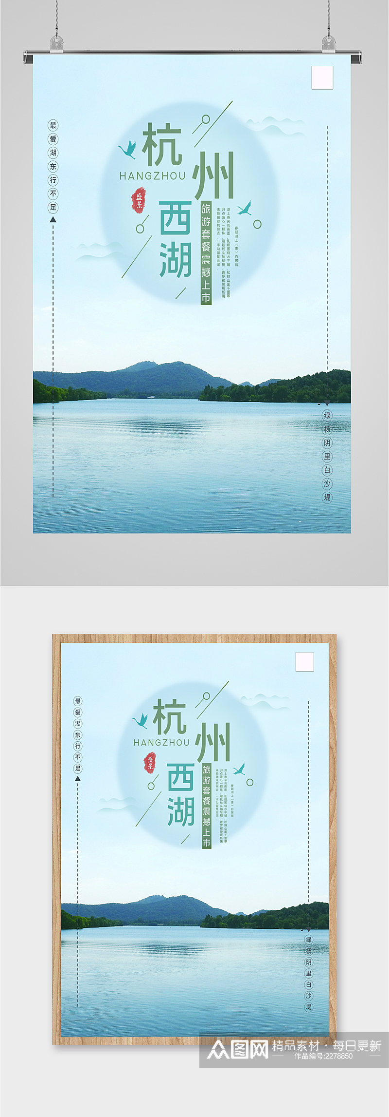 杭州西湖旅游套餐海报素材
