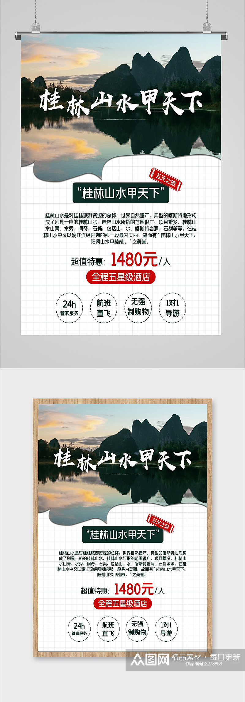桂林山水甲天下旅游海报素材