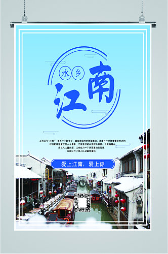 江南水乡风景海报