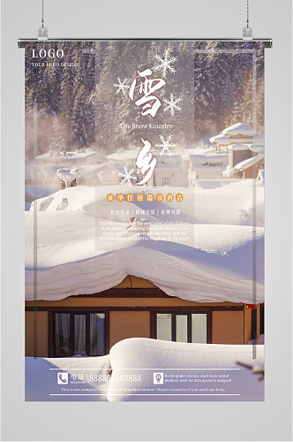 雪乡温泉酒店旅游海报