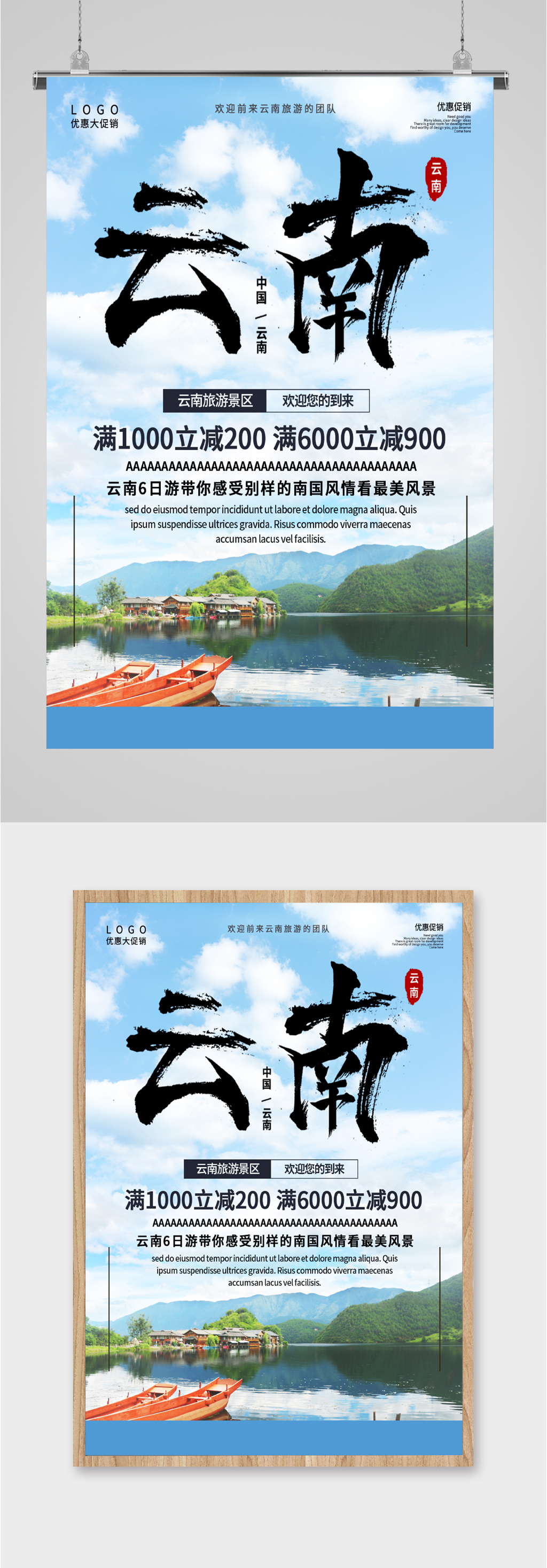云南旅游景区优惠海报素材