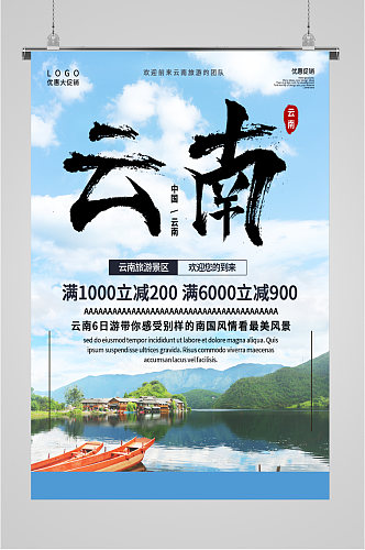 云南旅游景区优惠海报