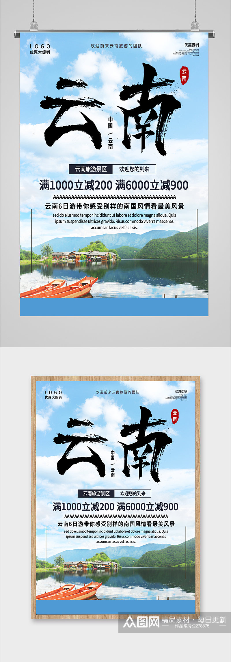 云南旅游景区优惠海报素材
