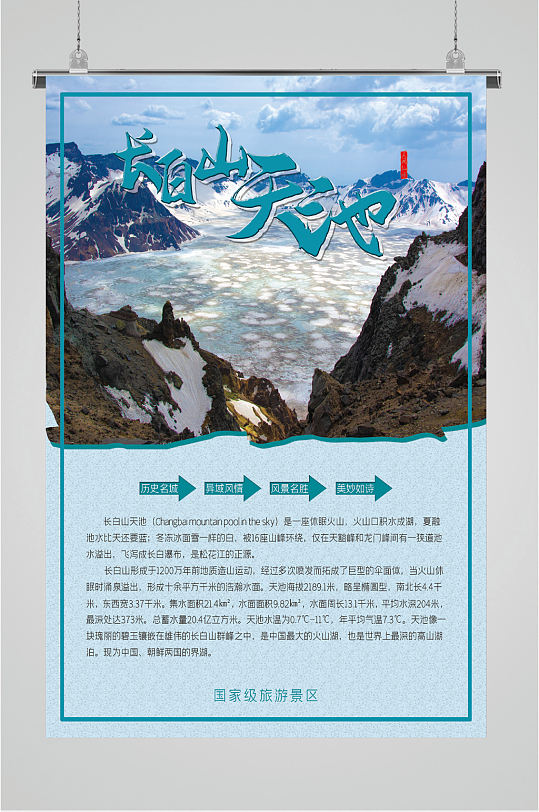 长白山天池景点海报