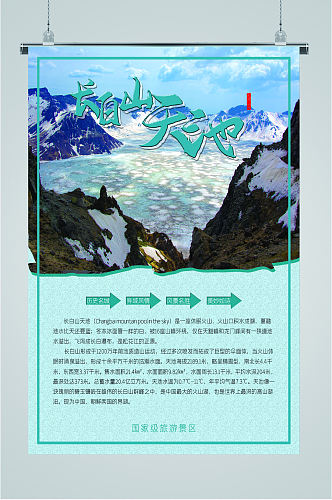 长白山天池景点海报