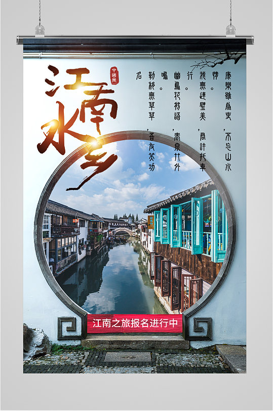 江南水乡风景海报