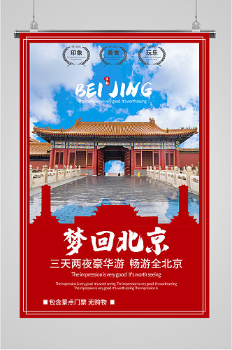 梦回北京首都旅游海报