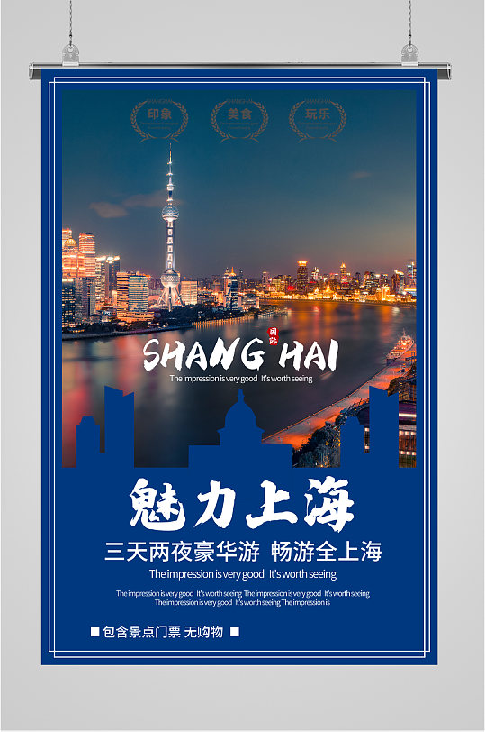 魅力上海旅行海报