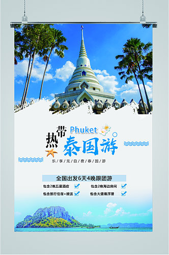 热带泰国旅游海报