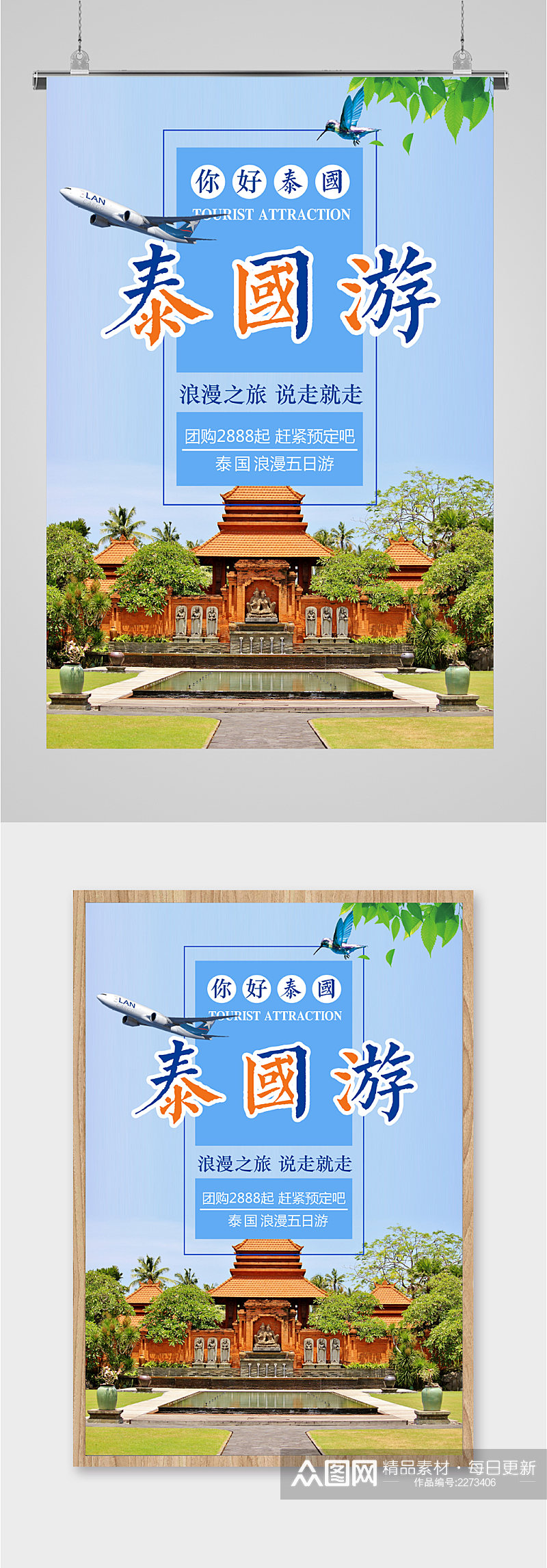 泰国游出国旅行海报素材
