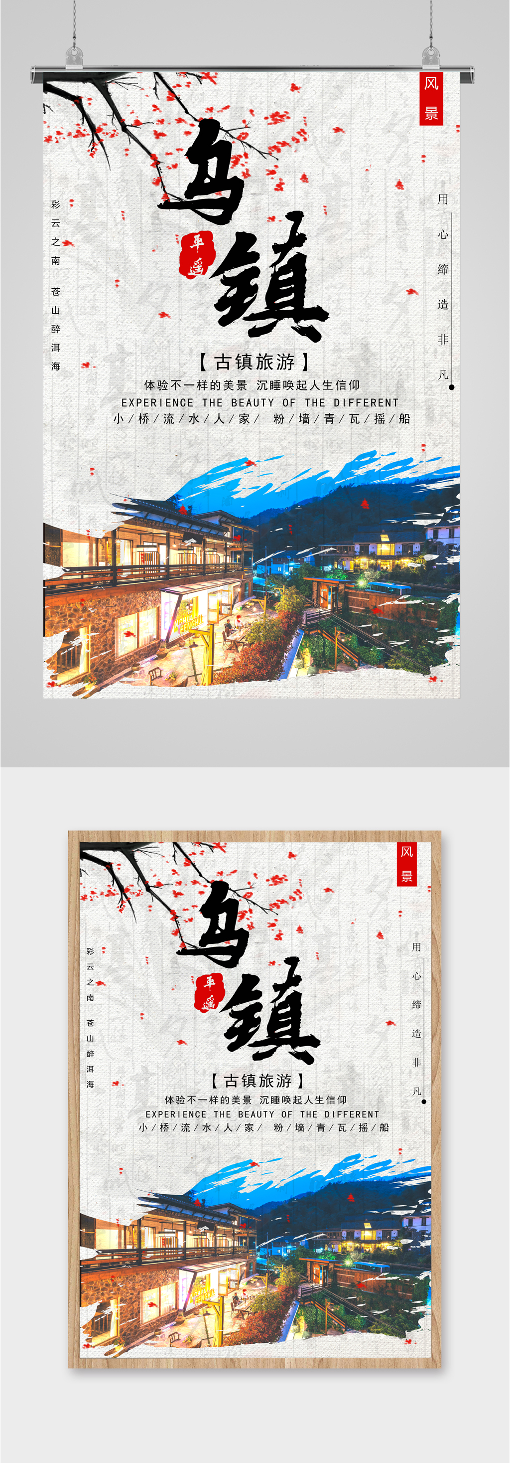 乌镇古镇景区海报素材