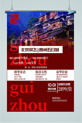 北京双飞贵州五日游海报