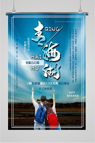青海湖风景旅行海报