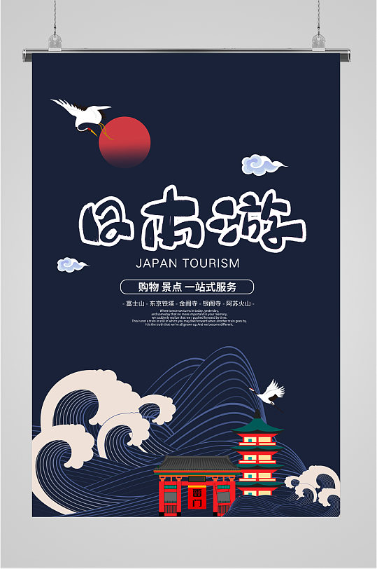 日本游黑色背景海报
