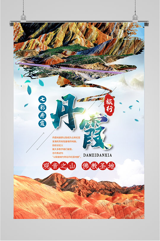 七彩丹霞旅行海报
