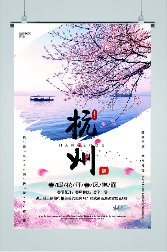 杭州西湖赏花海报